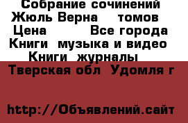 Собрание сочинений Жюль Верна 12 томов › Цена ­ 600 - Все города Книги, музыка и видео » Книги, журналы   . Тверская обл.,Удомля г.